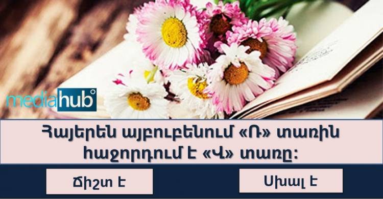10 հարցից բաղկացած թեստ, որը կարող են հաղթահարել միայն 20%-ը