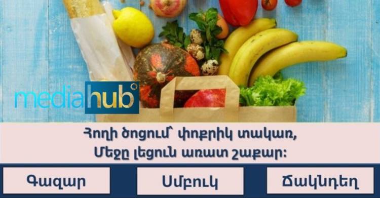 Թեստ. զվարճալի մանկական հանելուկներ, տեսնենք` կհամարձակվե՞ք անցնել