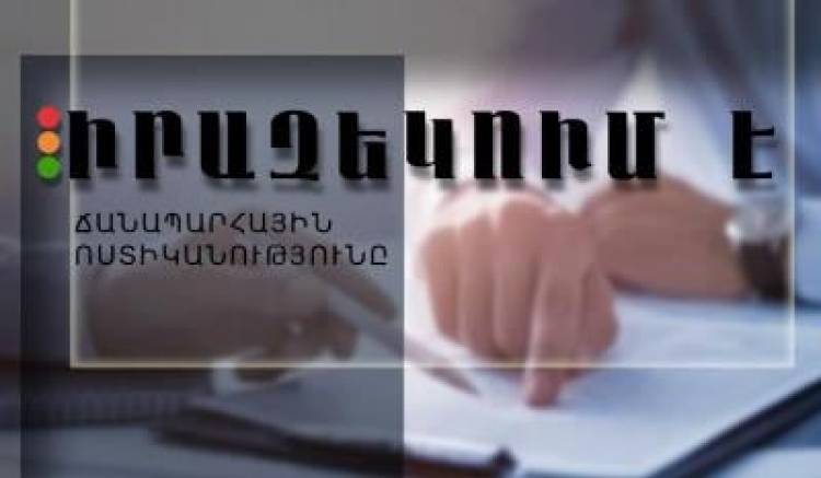Կարևոր հաղորդագրություն ճանապարհային ոստիկանությունից