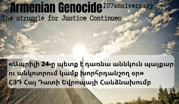Ապրիլի 24-ը պետք է դառնա աննկուն պայքար ու անկոտրում կամք խորհրդանշող օր․ ՀՅԴ Հայ Դատի Եվրոպայի Հանձնախումբ