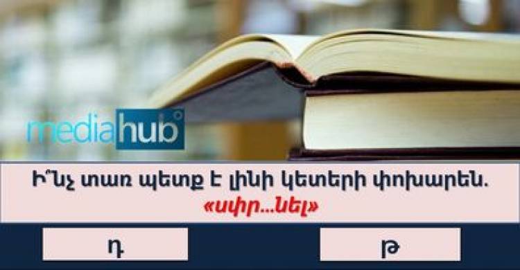 Թեստ․ եթե պատասխանեք այս բոլոր հարցերին, ապա դուք իսկապես բազմագիտակ մարդ եք