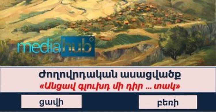 Բազմագիտակության թեստ․ ցույց տվեք Ձեր գիտելիքները՝ պատասխանելով թեստի բnլnր հարցերին