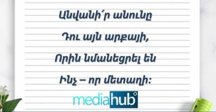 Թեստ հանելուկ․Դե ասեք՝ ո՞վ է