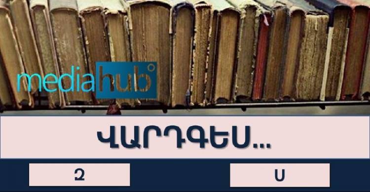 Թեստ․ Ուղղագրական թեստ Զ թե Ս