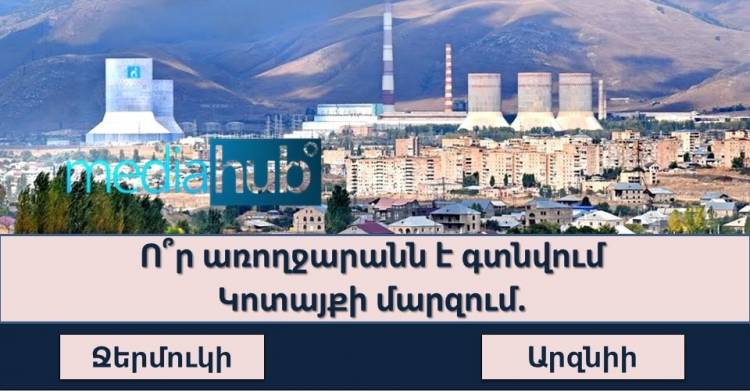 Բազմագիտակության թեստ․ պարզ հարցեր, բայց որոնց այդքան էլ հեշտ չէ պատասխանել