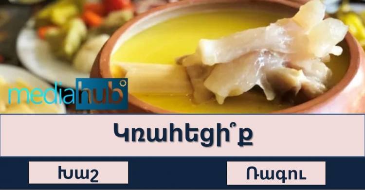 Թեստ. ծանո՞թ եք ուտեստներին