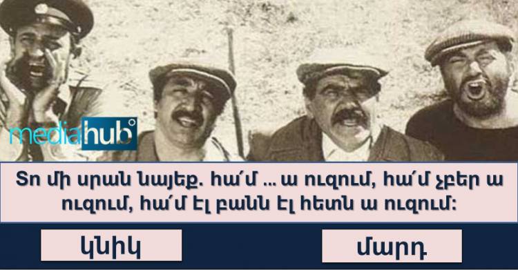 ԹԵՍՏ. հիշում եք արդյոք «Մենք ենք մեր սարերը» ֆիլմը