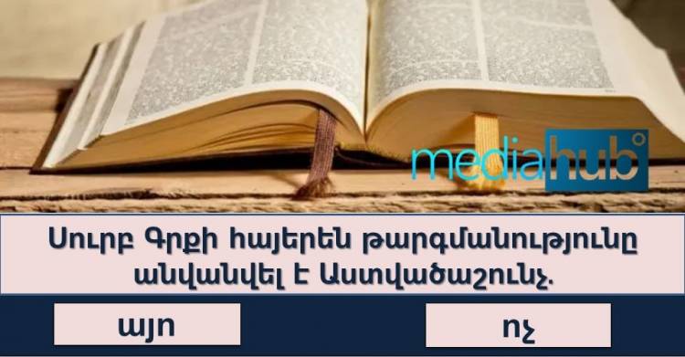 Այս թեստի միջոցով ստուգեք Ձեր գիտելիքները Հայոց Պատմությունից։ 10 հարցից քանիսի՞ն ճիշտ կպատասխանեք