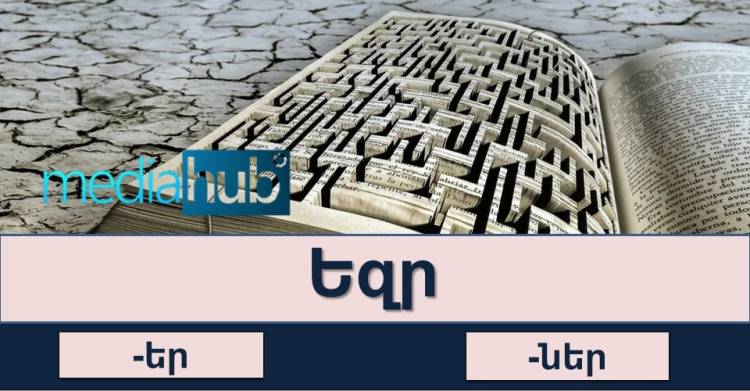 Թեuտ․ վuտահ եք, nր կկարnղանաք ճիշտ նշել «եր», թե՞ «ներ»