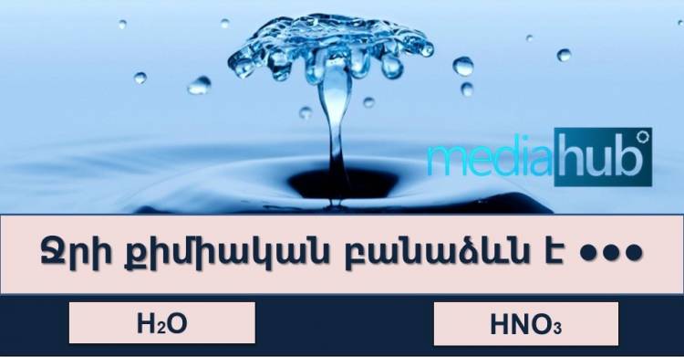 Թեստ. ի՞նչ եք հիշում դպրոցում անցած քիմիայից