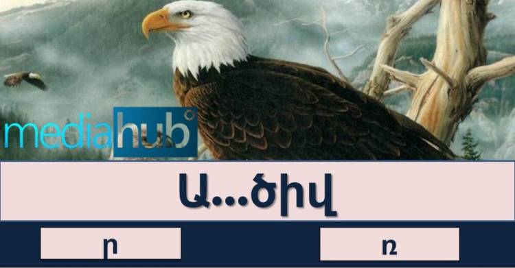 Թեստ․ որքան լավ եք հիշում հայոց լեզվի դպրոցական ծրագիրը