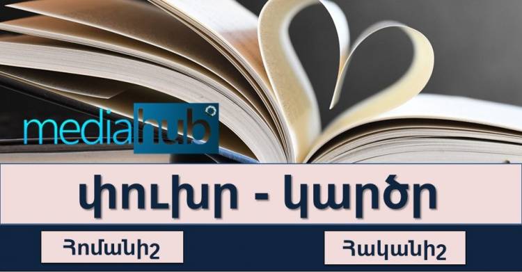 Թեստ․ հոմանիշ թե՞ հականիշ