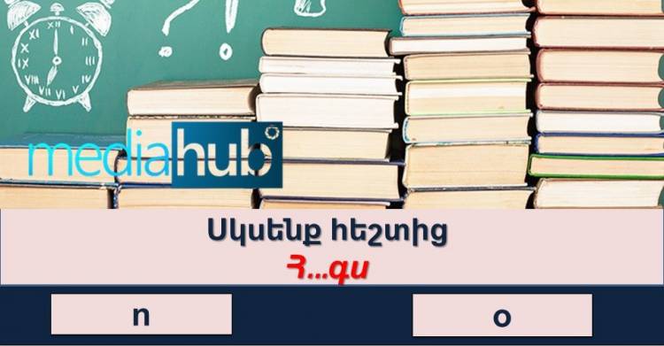 ԹԵՍՏ․ շատ քչերին է հաջողվում պատասխանել բոլոր հարցերին