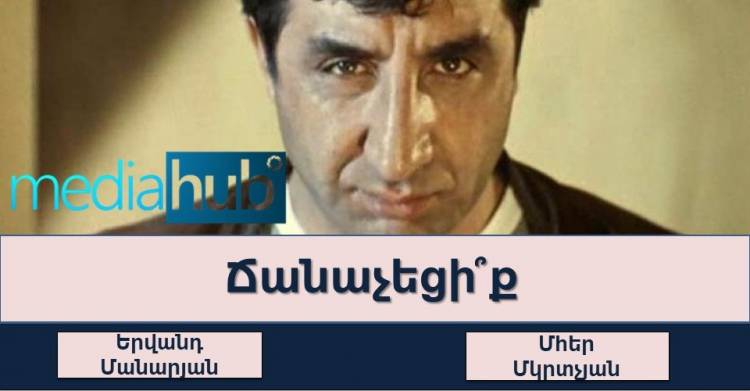 ԹԵՍՏ. ճանաչու՞մ եք արդյոք հայ հանրահայտ դերասաններին