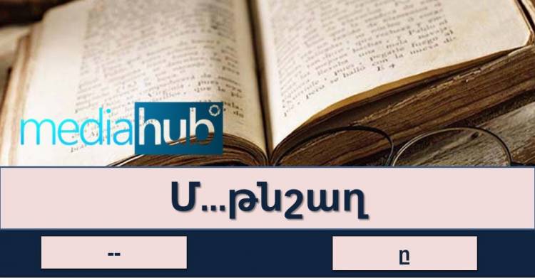 Ուղղագրական թեստ․ բառամիջում գրվո՞ւմ է «ը» տառը, թե՞ ոչ
