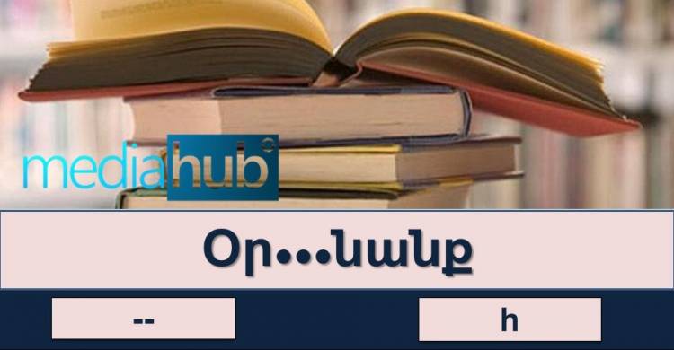 Ուղղագրական թեստ․ բառամիջում գրվո՞ւմ է «h» տառը, թե՞ ոչ