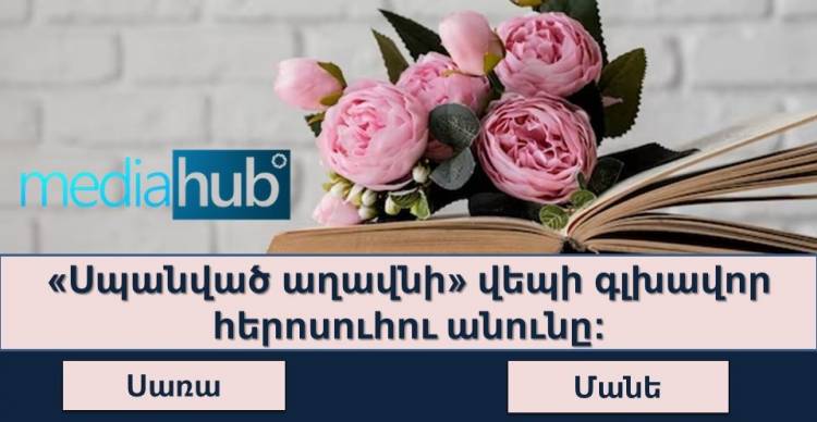 Թեստ. որքա՞նով եք հիշում հայ գրականության դասերը