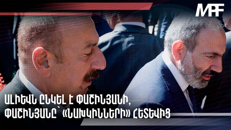 Ալիևն ընկել է Փաշինյանի, Փաշինյանը՝ «նախկինների» հետևից