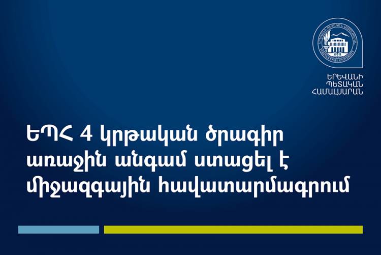 ԵՊՀ 4 կրթական ծրագիր առաջին անգամ ստացել է միջազգային հավատարմագրում