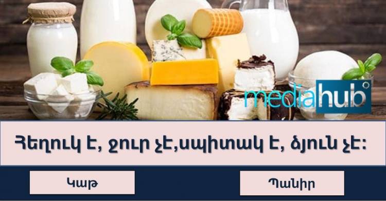 Իսկ դուք վստա՞հ եք, որ կկարողանաք լուծել բոլոր հանելուկները․ միգուցե փորձե՞ք