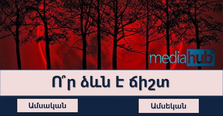 Թեստ «Հայոց լեզվից». ստուգե՛ք, թե որքան լավ եք տիրապետում մայրենի լեզվին