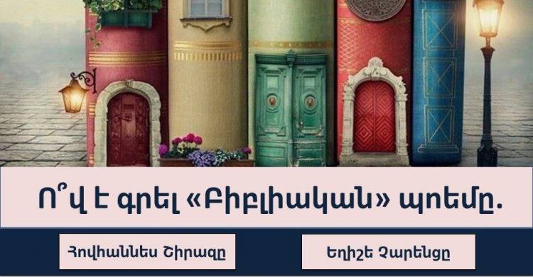 ԹԵՍՏ. Որքա՞ն լավ գիտեք հայ գրականությունը