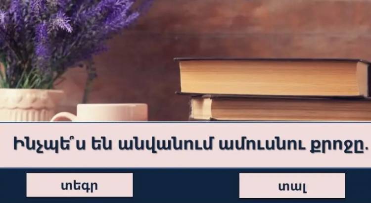 Դուք գովեստի եք արժան, եթե կարողանաք պատասխանել 10 հարցից թեկուզ 6-ին