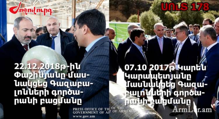 Փաշինյանը բացել է գործարան, որի բացումն արել էր նախկին վարչապետը. ստերի շարքից․ մաս 178․ «Ժողովուրդ»