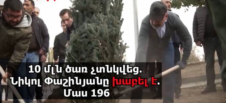10 մլն ծառ չտնկվեց. Փաշինյանը խաբել է. Մաս 196. «Ժողովուրդ»