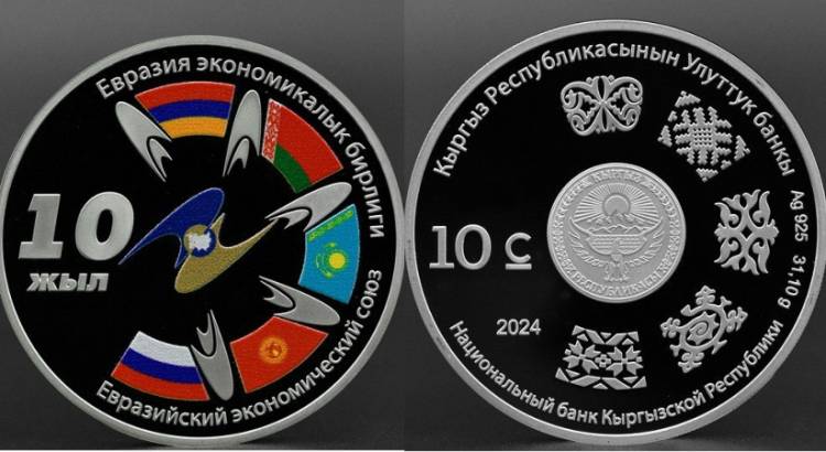 Ղրղզստանի բանկը թողարկել է «ԵԱՏՄ – 10 տարի» արծաթե կոլեկցիոն մետաղադրամը