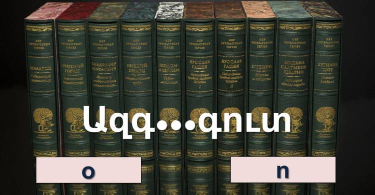Որքա՞ն լավ գիտեք հայերեն nւղղագրությnւնը