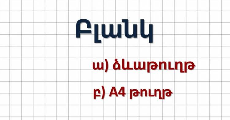 Կկարողանա՞ք ճիշտ նշել օտար բառերի հայերեն համարժեքները