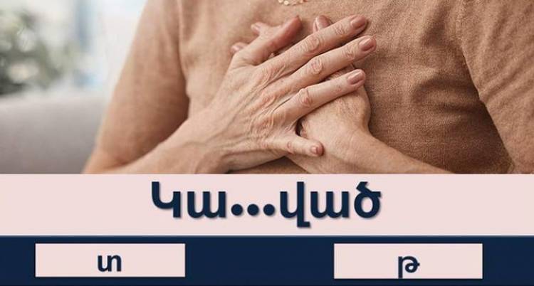 Ուղղագրական թեստ․ տեսնենք՝ ով ի՞նչ է հիշում