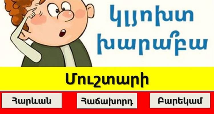 Թեստ․ գտիր բարբառային բառի գրական համարժեքը