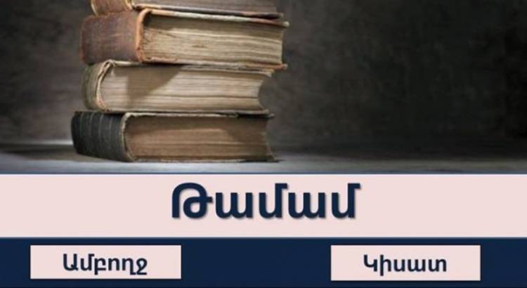 Թեստ․ կկարողանա՞ք գտնել բառի նշանակությունը