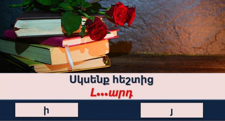 Թեստ․ ստուգիր հայերենիդ իմացությունը մեզ հետ