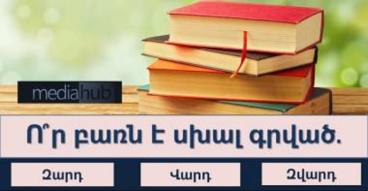 Հայոց լեզվի իմացության փոքրիկ թեստ․ պարզեք, թե որքանով եք տիրապետում հայոց լեզվին