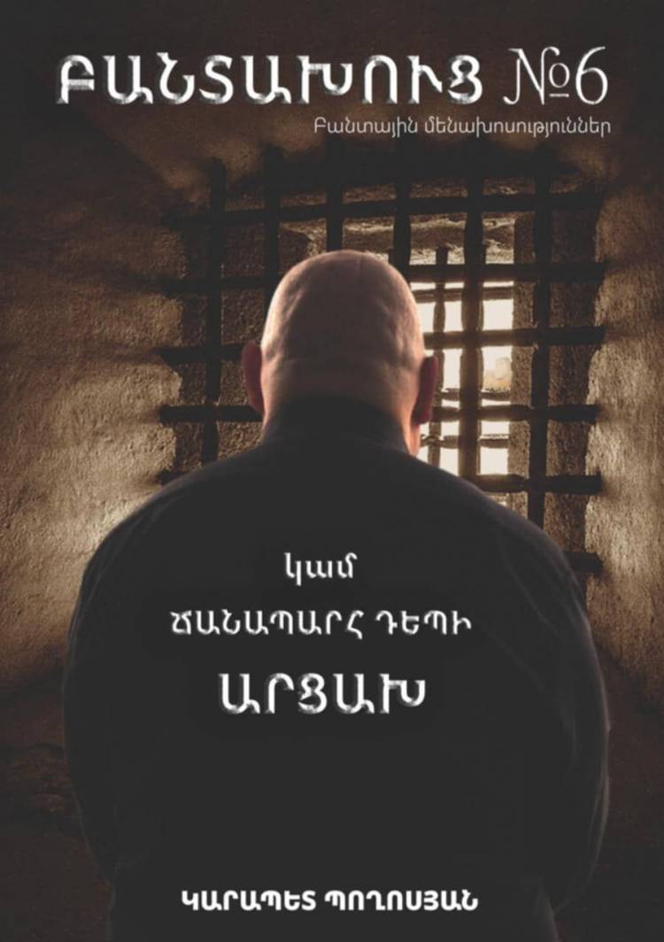 Կարապետ Պողոսյանի անազատության մեջ գտնվելու ժամանակ գրված գիրքն արդեն տպարանում է