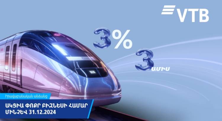 ՎՏԲ-Հայաստան Բանկը նվազեցնում է վարկերի տոկոսադրույքները փոքր բիզնեսի համար