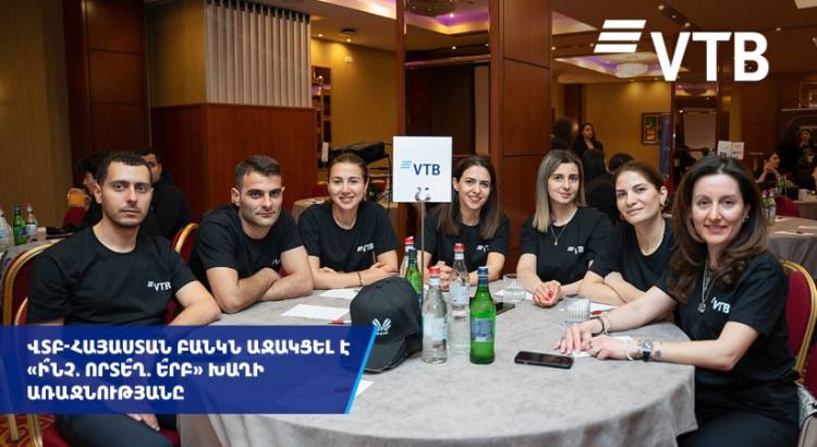 ՎՏԲ-Հայաստան Բանկն աջակցել է «Ի՞նչ, Որտե՞ղ, Ե՞րբ» բարեգործական խաղին