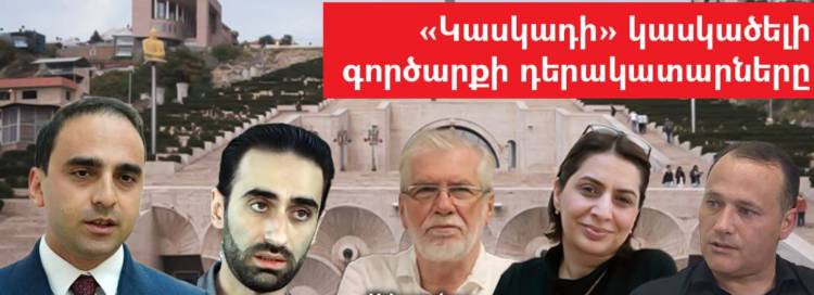 «Կասկադի» հարցը քննարկվեց դռնփակ, իշխանամերձ ճարտարապետներով. կասկածելի գործարք․ «Ժողովուրդ»