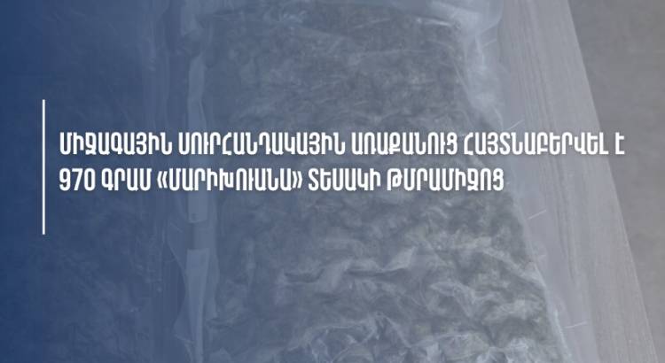 Միջազգային սուրհանդակային առաքանուց հայտնաբերվել է 970 գրամ «մարիխուանա» տեսակի թմրամիջոց
