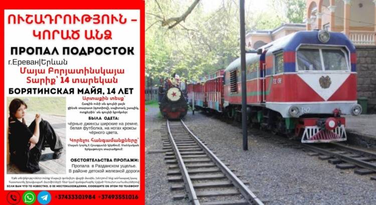 14-ամյա աղջկան, արդեն 9-րդ օրն է, չեն կարողանում գտնել․ ի՞նչ է հայտնի