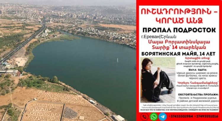 Երևանյան լճում մաhացած է հայտնաբերվել 14֊ամյա ուկրաինուհին