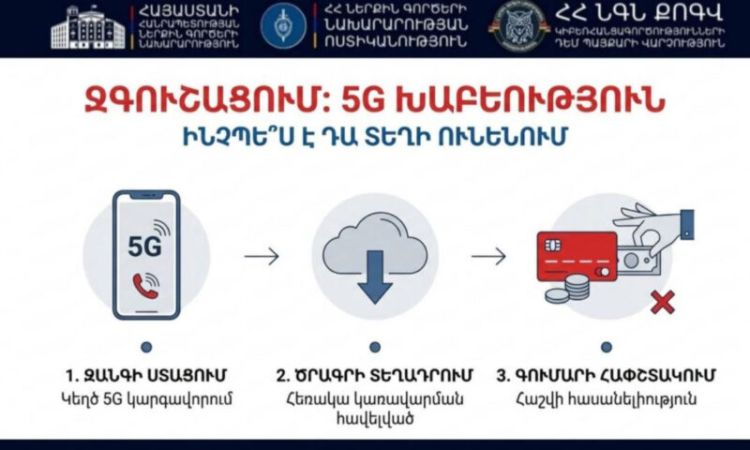 «5G կապի» թարմացման անվան տակ տարվող հեռախոսազրույցները ընդհատեք․ ՆԳՆ զգուշացնում է