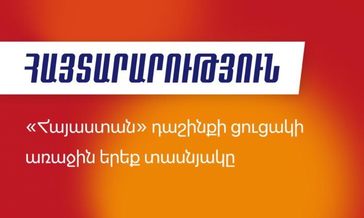 Հաստատվել են «Հայաստան» դաշինքի նախընտրական ցանկի առաջին 30 համարները