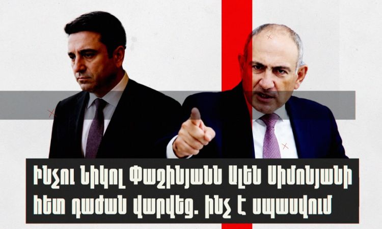 Ինչու Նիկոլ Փաշինյանն Ալեն Սիմոնյանի հետ դաժան վարվեց. ինչ է սպասվում․ «Ժողովուրդ»