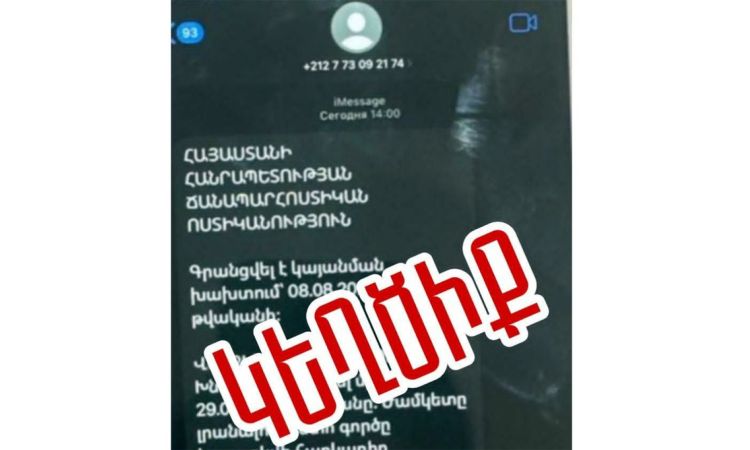 Ճանապարհային ոստիկանության անունից կեղծ հաղորդագրություններ են ուղարկվում